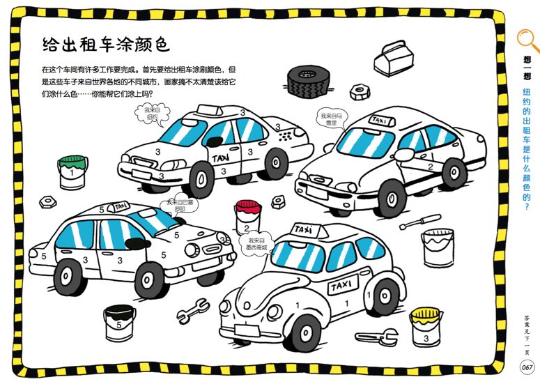 通过给出租车涂色的方式,来分辨它们来自于哪个国家.