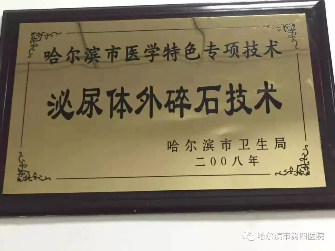 科室简介哈尔滨市第四医院碎石科成立于1989年,是省内最早应用体外