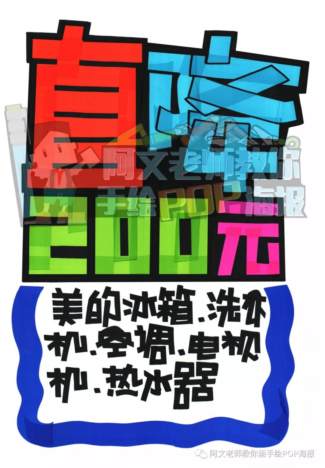 【视频教程】直降200元 手绘pop海报