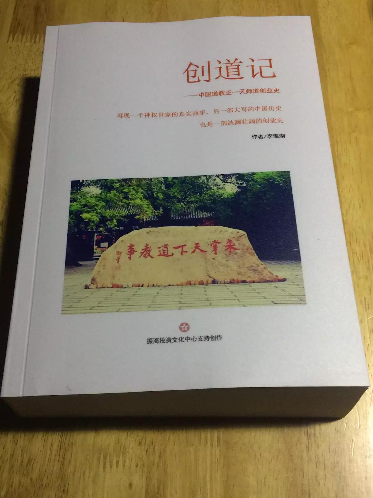 读懂中国道教和历史的缩影 中国道教首部全景式历史传记《创道记》创作完成