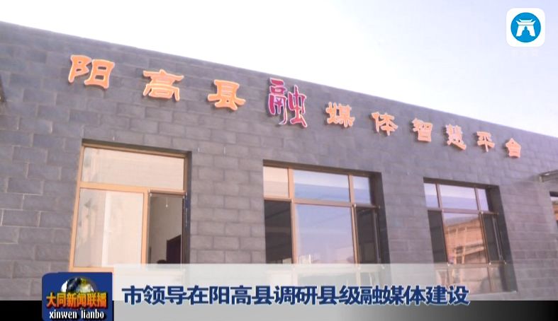 市领导在阳高县调研县级融媒体建设