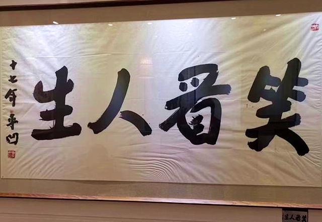 贾平凹跨界玩书法,这幅"笑看人生"水准如何?
