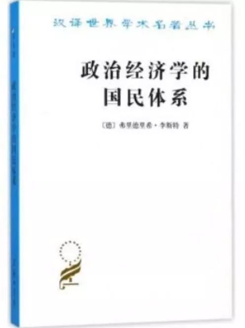 《政治经济学的国民体系》