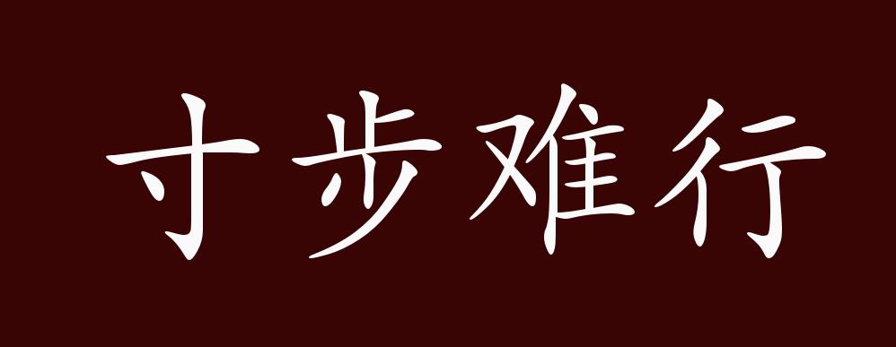 寸步难行,连一步都难以进行.形容走路困难.也比喻处境艰难.