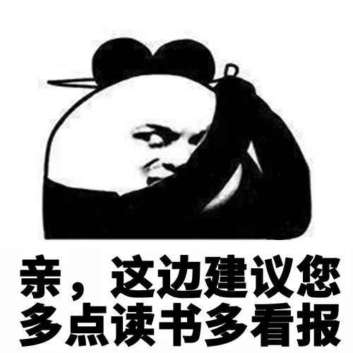 熊猫头表情包:我有个建议你要不要听一下?