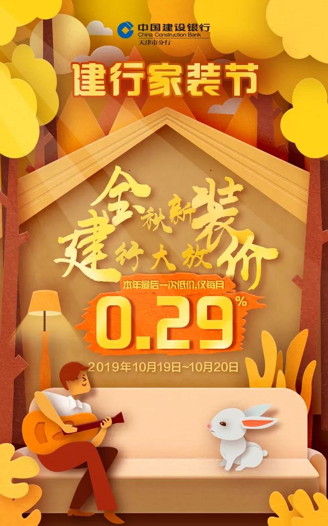 金秋新装,建行大放"价"——建行装修分期费率直降至0.