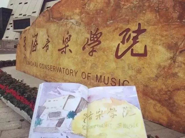 星海音乐学院