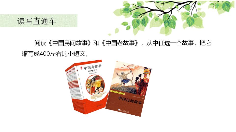 习作指导：部编版五年级上册第三单元习作3《缩写故事》