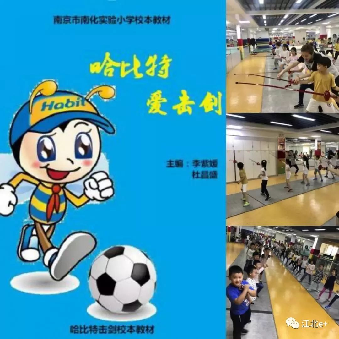 《哈比特爱击剑》南化实验小学击剑校本课程