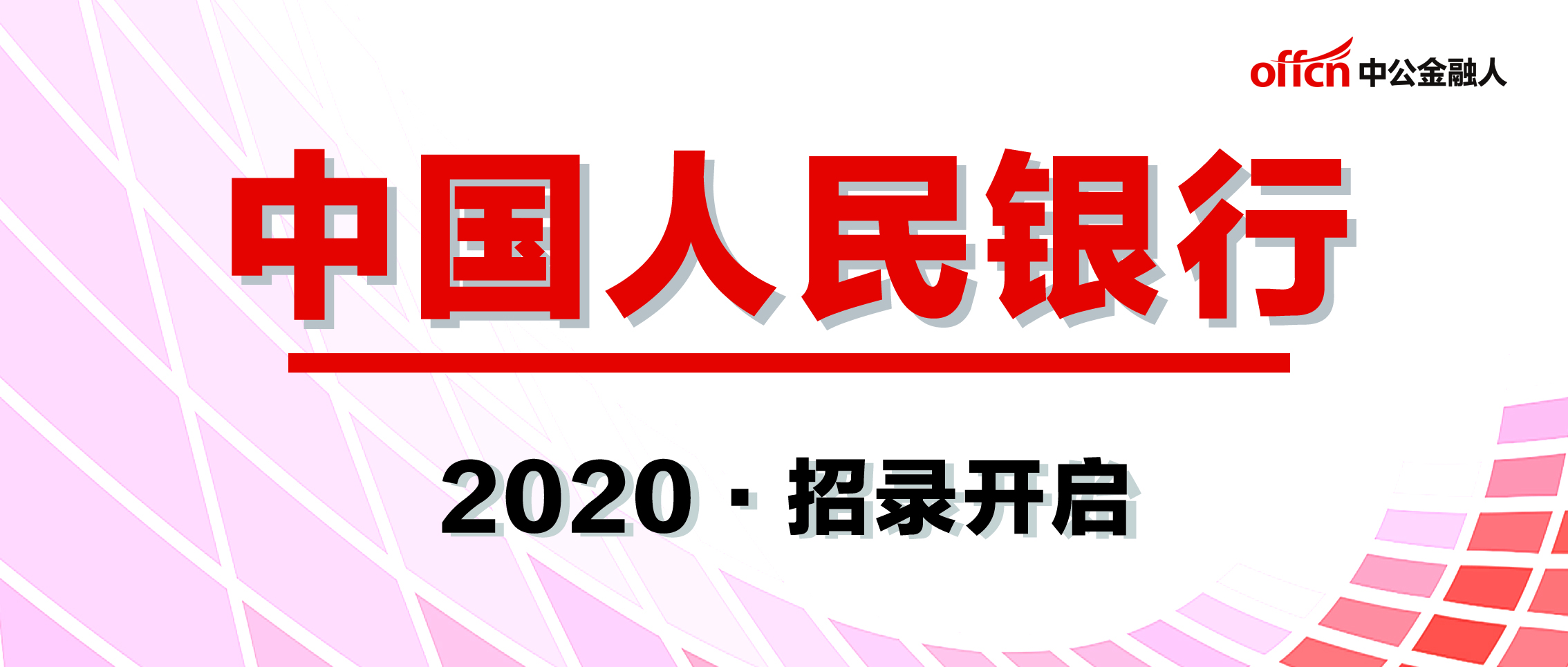 2020中国人民银行招聘考试,招聘岗位