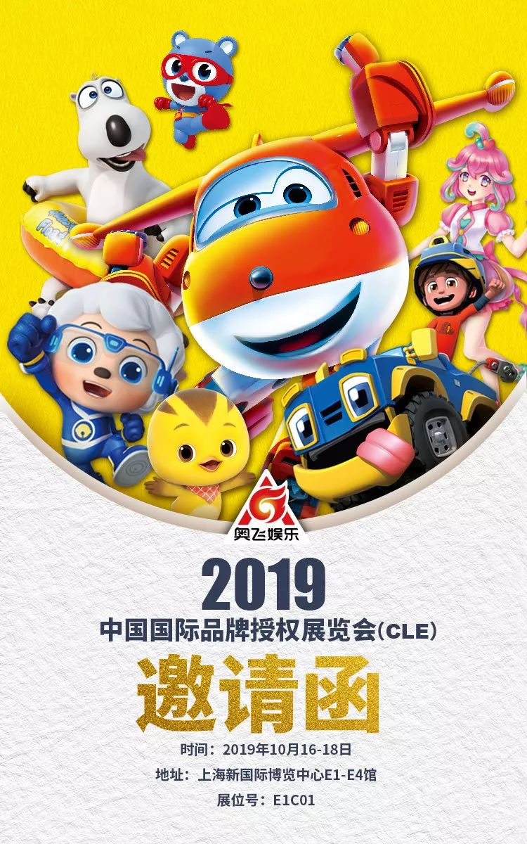 奥飞娱乐邀你参加2019中国授权展cle