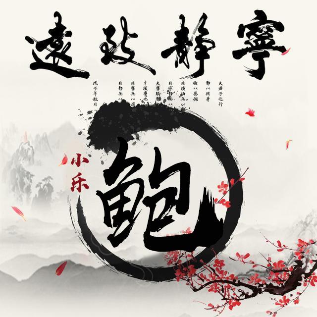 原创你的头像该换了,宁静致远,送你10张中国风姓氏头像