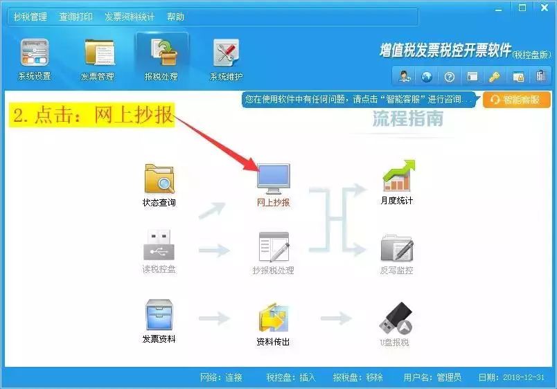 登录开票软件,然后依次点击【报税处理【网上抄报【上报汇总】