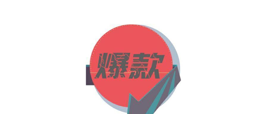 「电商运营」一个爆款所具备的特征