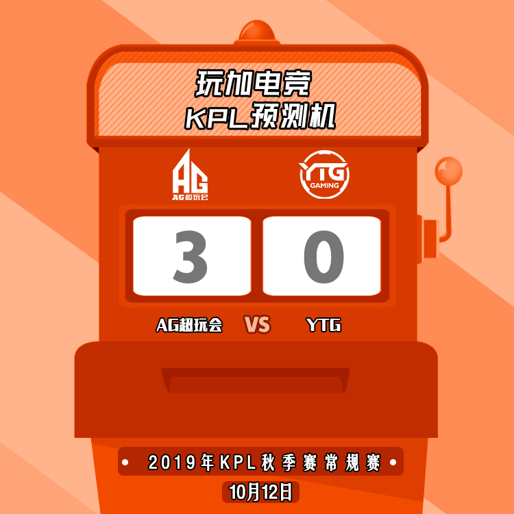 「玩加预测机」 2019kpl秋季赛:ytg vs ag超玩会 你更看好哪一家?