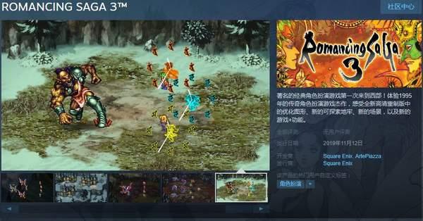 《浪漫沙加3》HD重制版11月12日Steam发售不支持中文_游戏