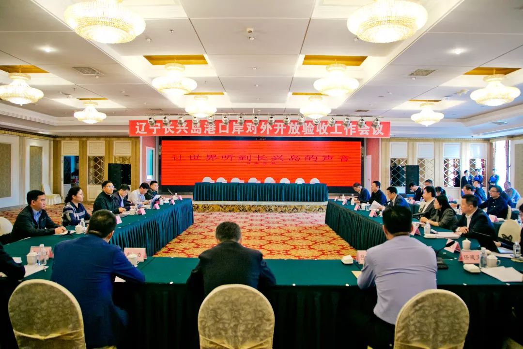 历经8年努力,长兴岛港口岸正式对外开放._国家验收