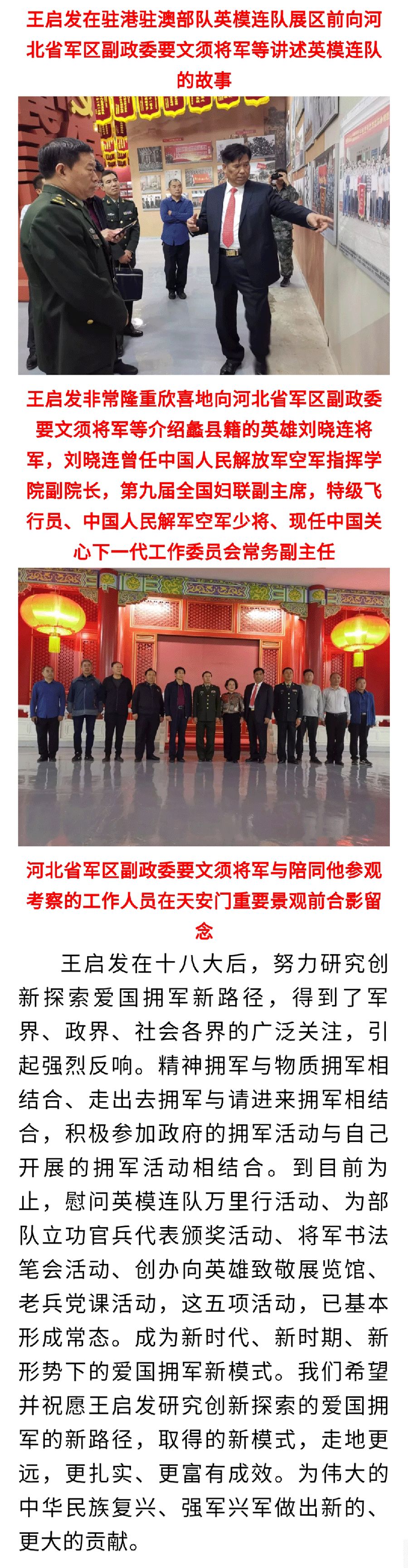 王启发陪同河北省军区副政委要文须将军到蠡县向英雄致敬馆考察调研