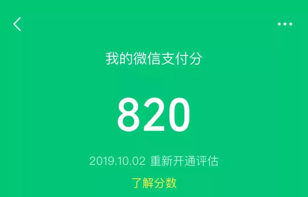 30秒教你开通微信支付分又多一个花钱的方式想跟800分的人做朋友