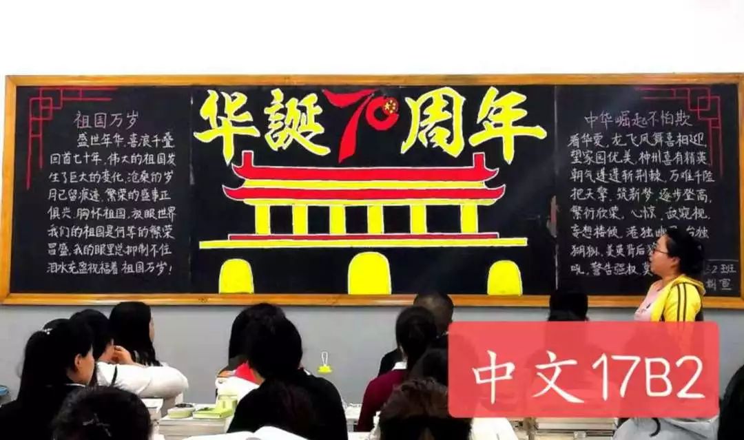 中文系"共贺祖国70华诞 板报评比活动_国庆