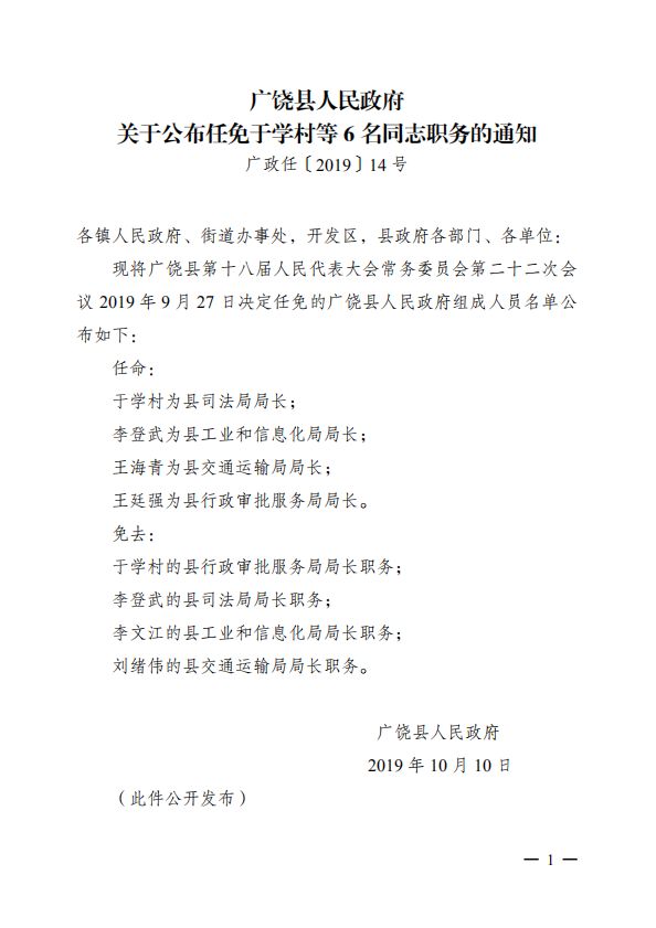 年9月27日决定任免的广饶县人民政府组成人员名单公布如下:任命:于学