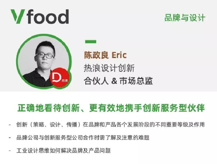 热浪创新设计嘉宾分享话题及要点图片来源:vfood陈政良先生毕业于中国