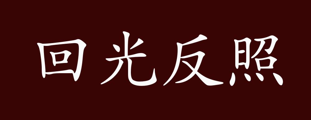 回光反照的出处,释义,典故,近反义词及例句用法 - 成语知识