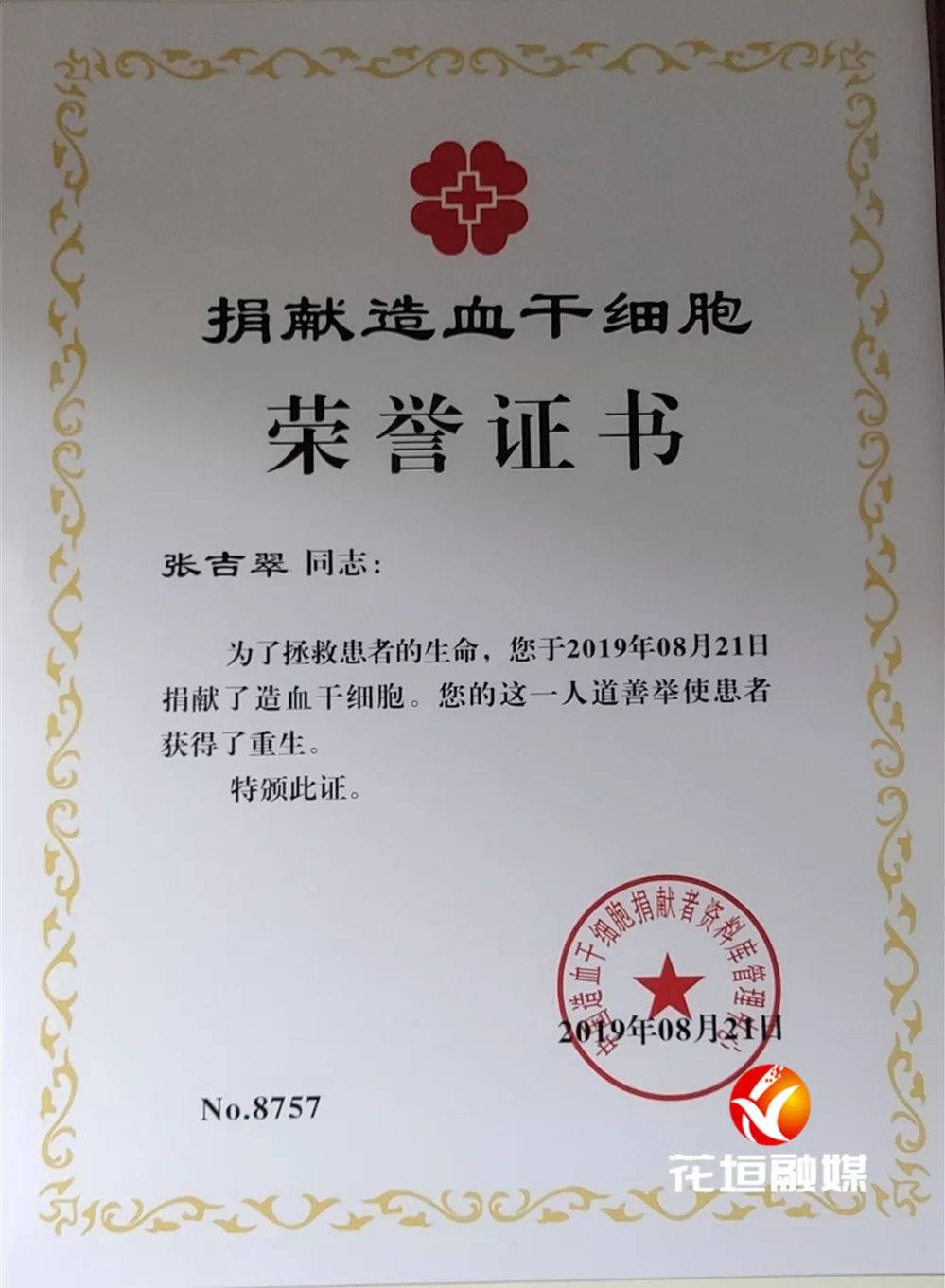 捐献造血干细胞荣誉证书