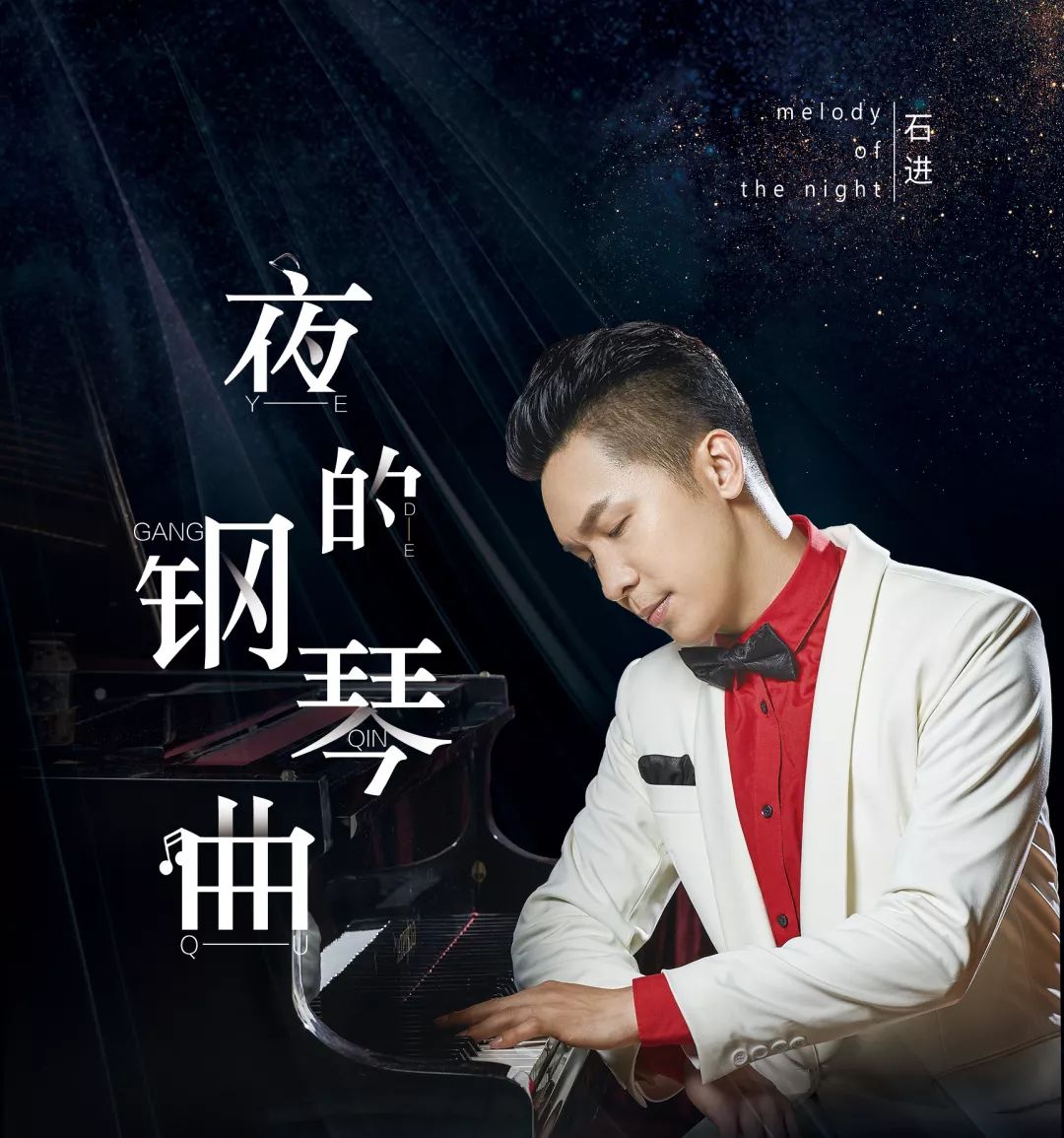 新专辑抢先听▏石进夜的钢琴曲2019全国巡演开启