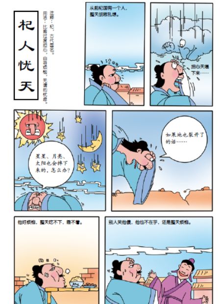 比如 "杞人忧天"这篇成语故事: 杞国人整天担心天塌下来,太阳,月亮