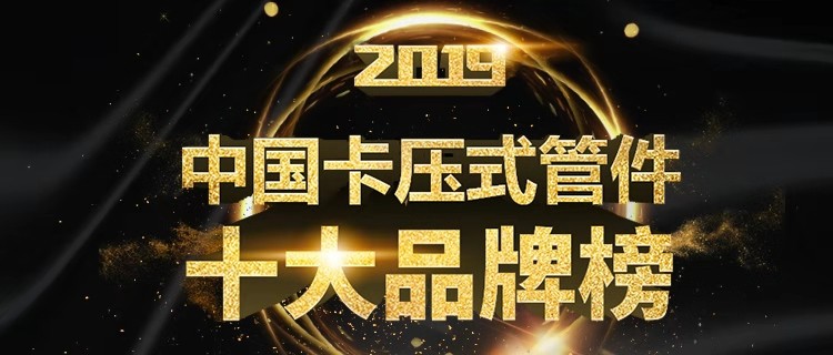 中国十大阀门品牌排行_2019年中国卡压式管件十大品牌火热进行中