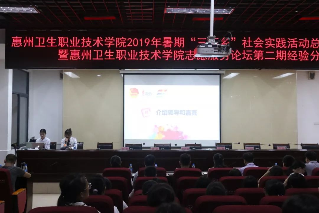 惠州卫生职院2019年暑期三下乡社会实践活动总结表彰大会