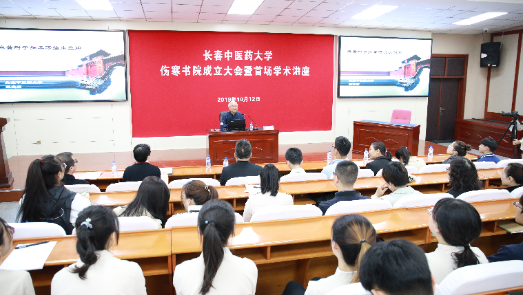 长春中医药大学伤寒书院成立大会暨首场学术讲座举行_王庆国