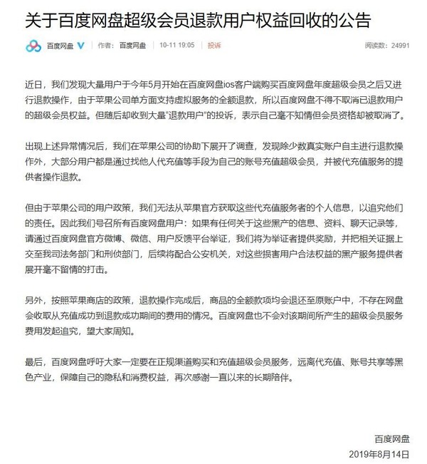 百度网盘购买会员后可以退款吗