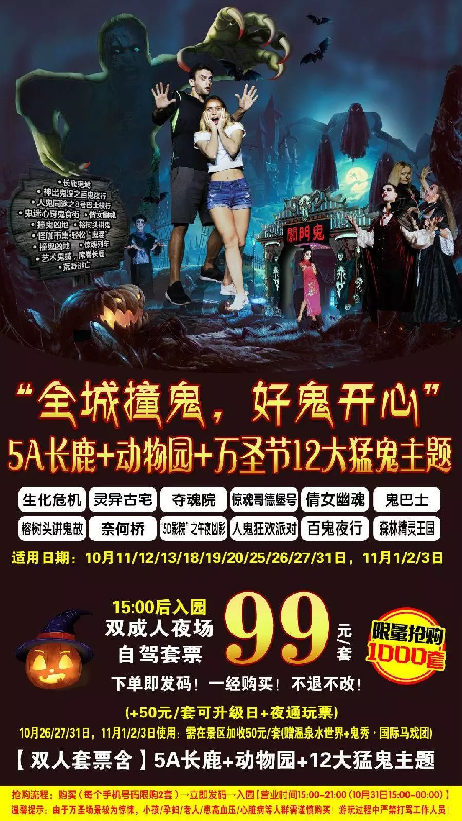 长鹿农庄99元抢购5a长鹿动物园万圣节12大猛鬼主题双成人夜场套票