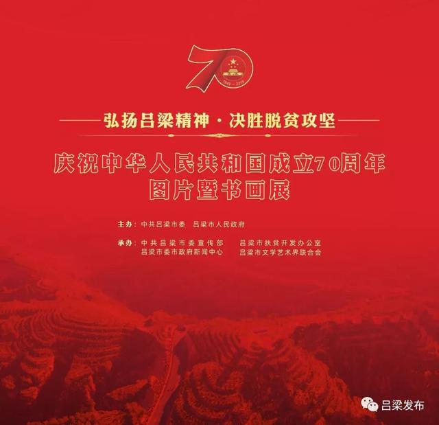 "弘扬吕梁精神 决胜脱贫攻坚"庆祝中华人民共和国成立