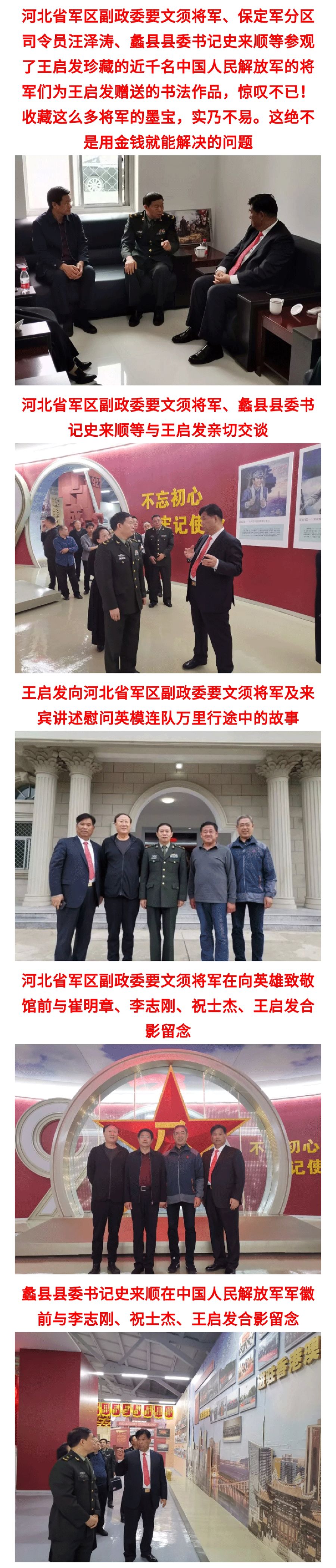 王启发陪同河北省军区副政委要文须将军到蠡县向英雄致敬馆考察调研