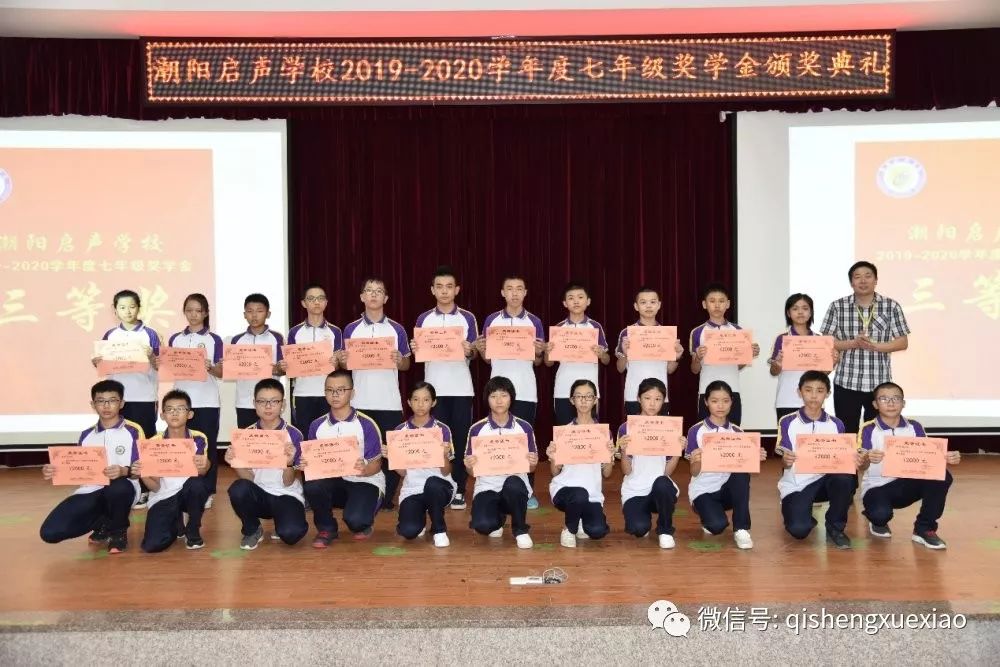 潮阳启声学校隆重举行七年级学业优秀奖颁奖典礼