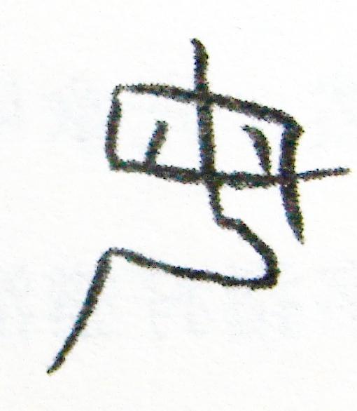 图4.甲骨文书写的"母"字