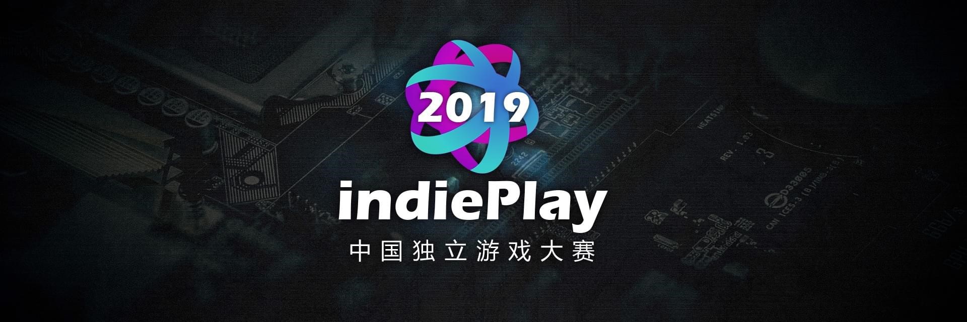 2019indiePlay中国独立游戏大赛入围公布，12月8日WePlay进行颁奖典_Games