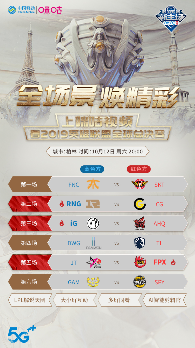 中国移动5G助力2019英雄联盟全球总决赛，一起为中国战队打call_解说