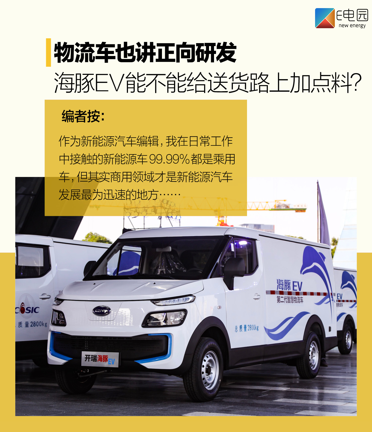 物流车也讲正向研发 海豚ev能不能给无聊的送货路加点料?