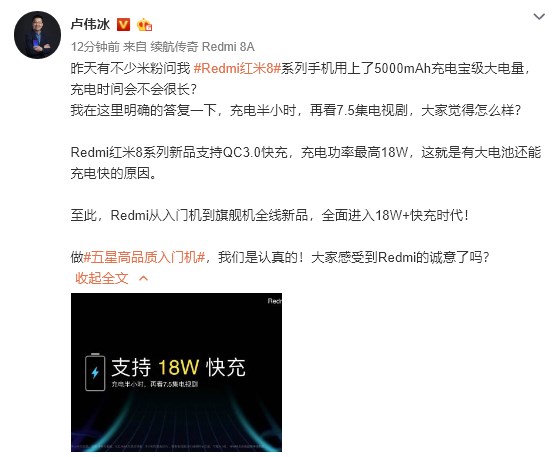 卢伟冰：Redmi8/8A支持18W快充，Redmi全面步入18W+快充时代