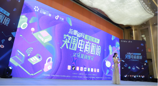 义乌首次抖音营销峰会举行，助力企业突围电商困境