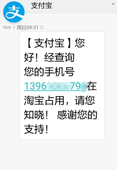 买的手机号被别人注册了支付宝