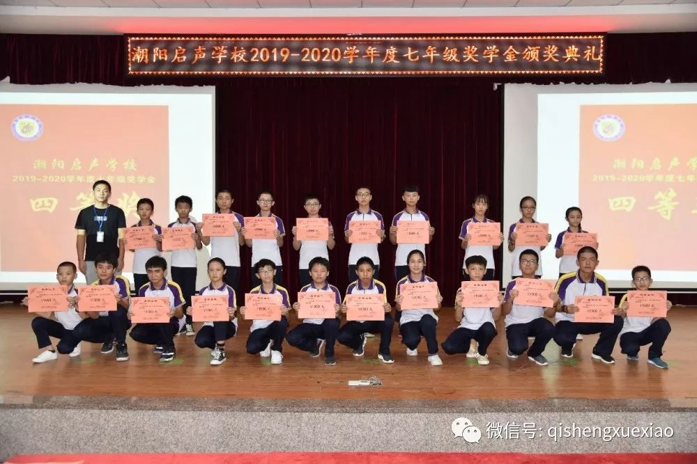 潮阳启声学校隆重举行七年级学业优秀奖颁奖典礼