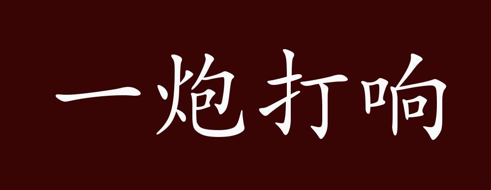 一炮打响的出处、释义、典故、近反义词及例句用法 - 成语知识