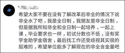 非全日制研究生遭歧视？教育部早有规定！