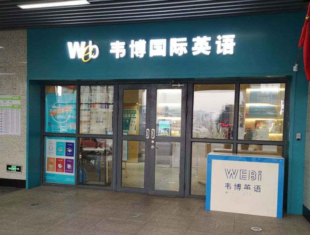 韦博英语歇了!苏州四家门店已全部停课!