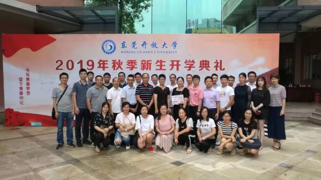 广东开放大学2019秋标准化工程本科(东莞)班大合照 返回搜